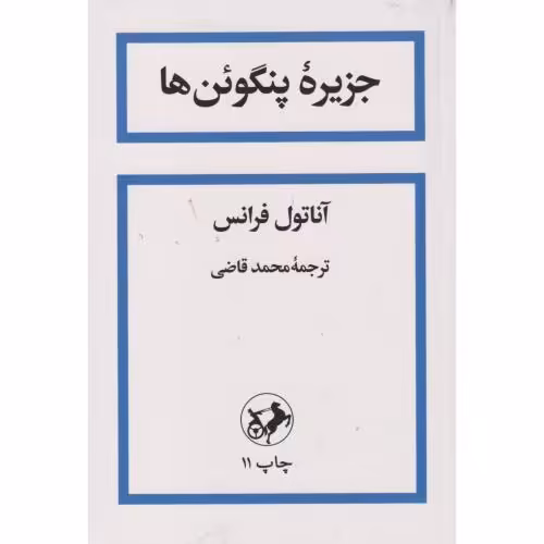 کتاب جزیره پنگوئن‌ها