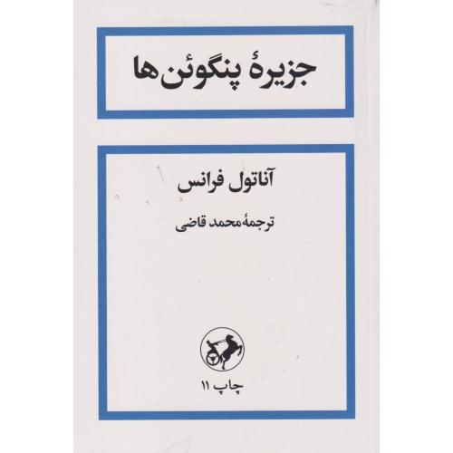 کتاب جزیره پنگوئنها