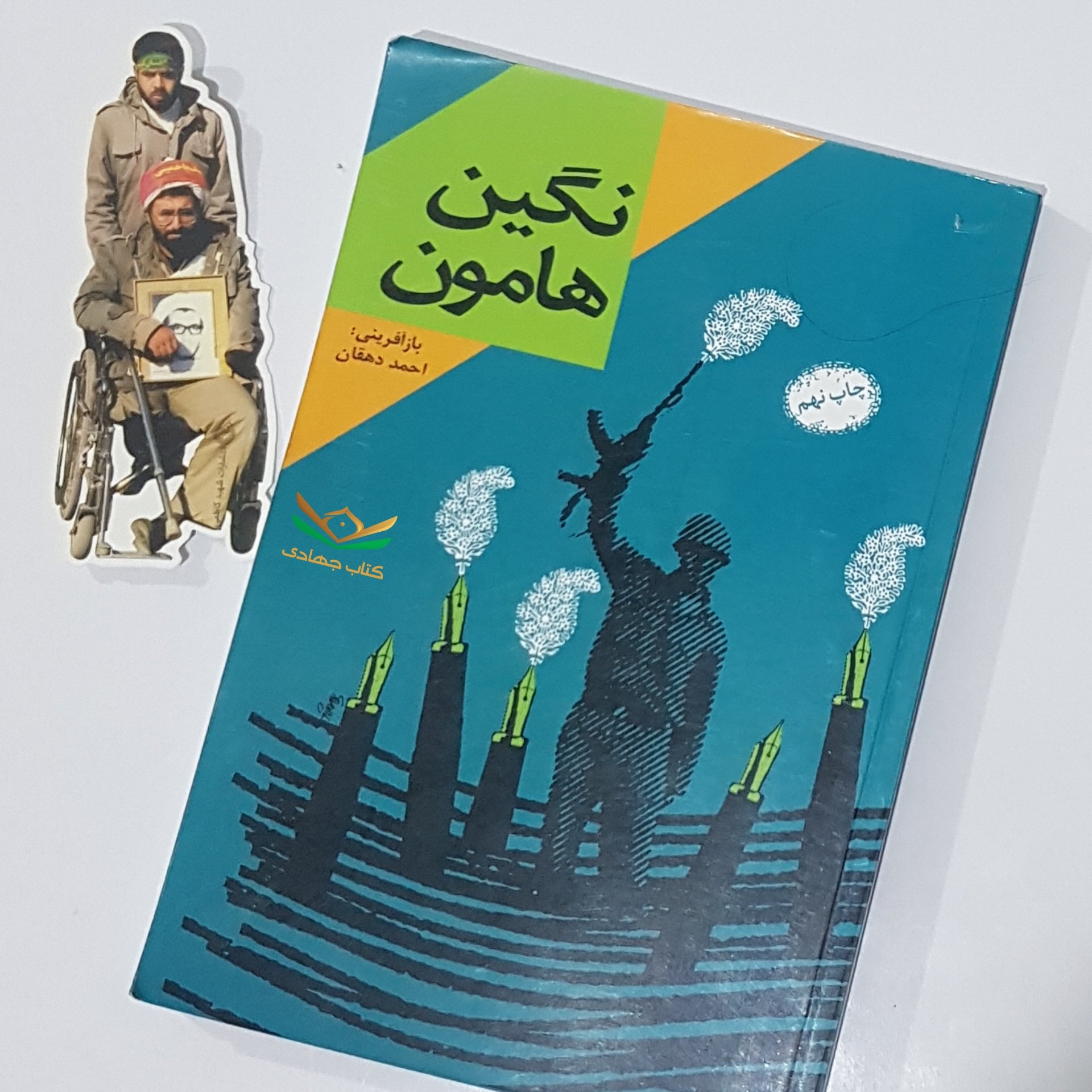 کتاب نگین هامون