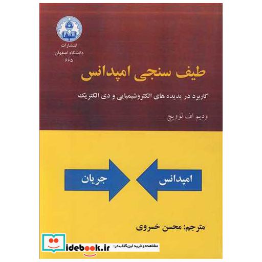 طیف سنجی امپدانس کاربرد در پدیده های الکتروشیمیایی و دی الکتریک