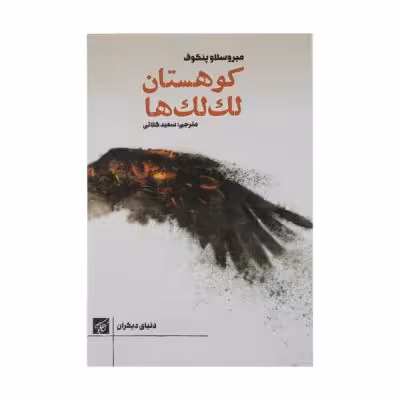 کتاب کوهستان لک‌ لک‌ها اثر میروسلاو پنکوف انتشارات کتاب کوچه
