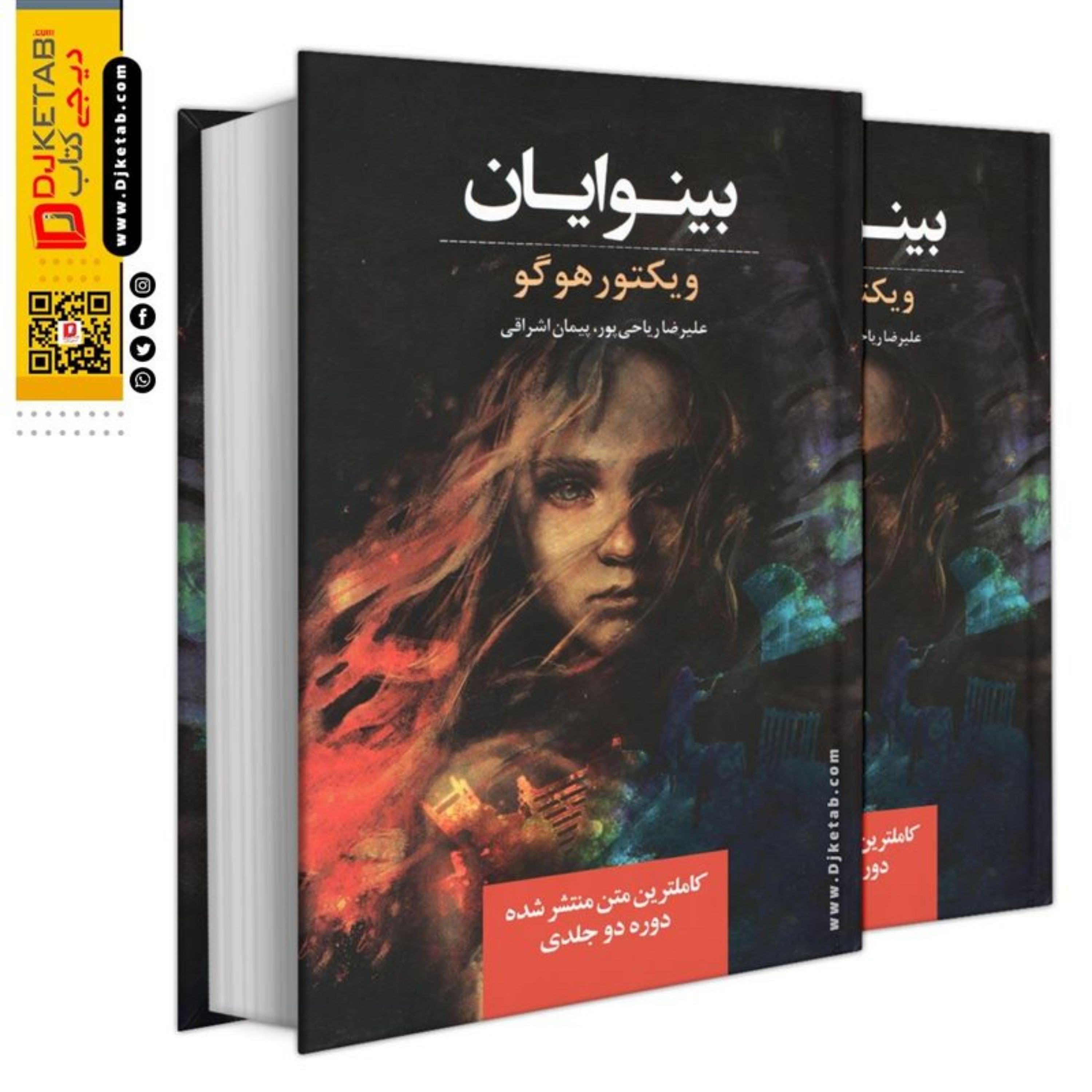کتاب بینوایان (دو جلدی)