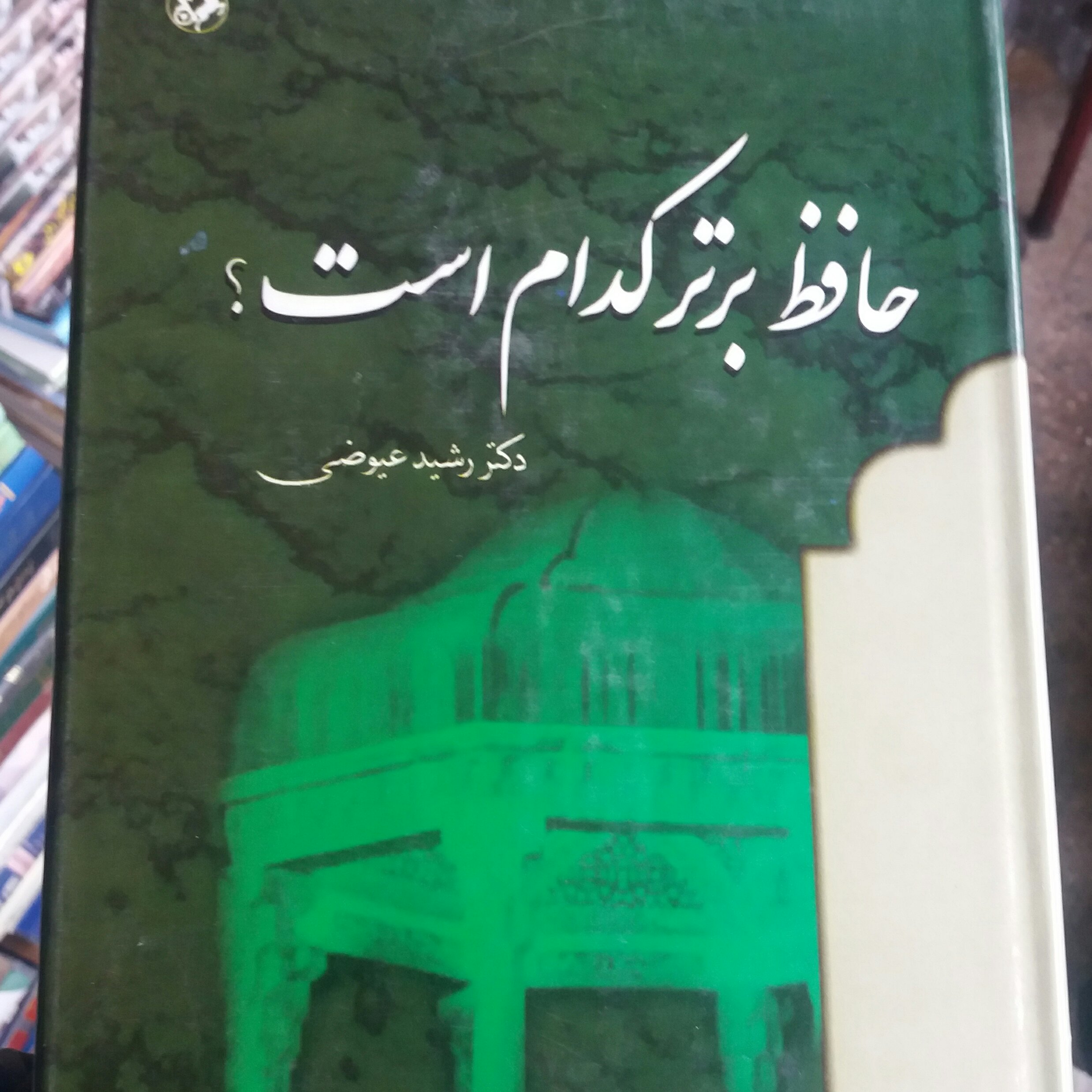 کتاب حافظ برتر کدام است