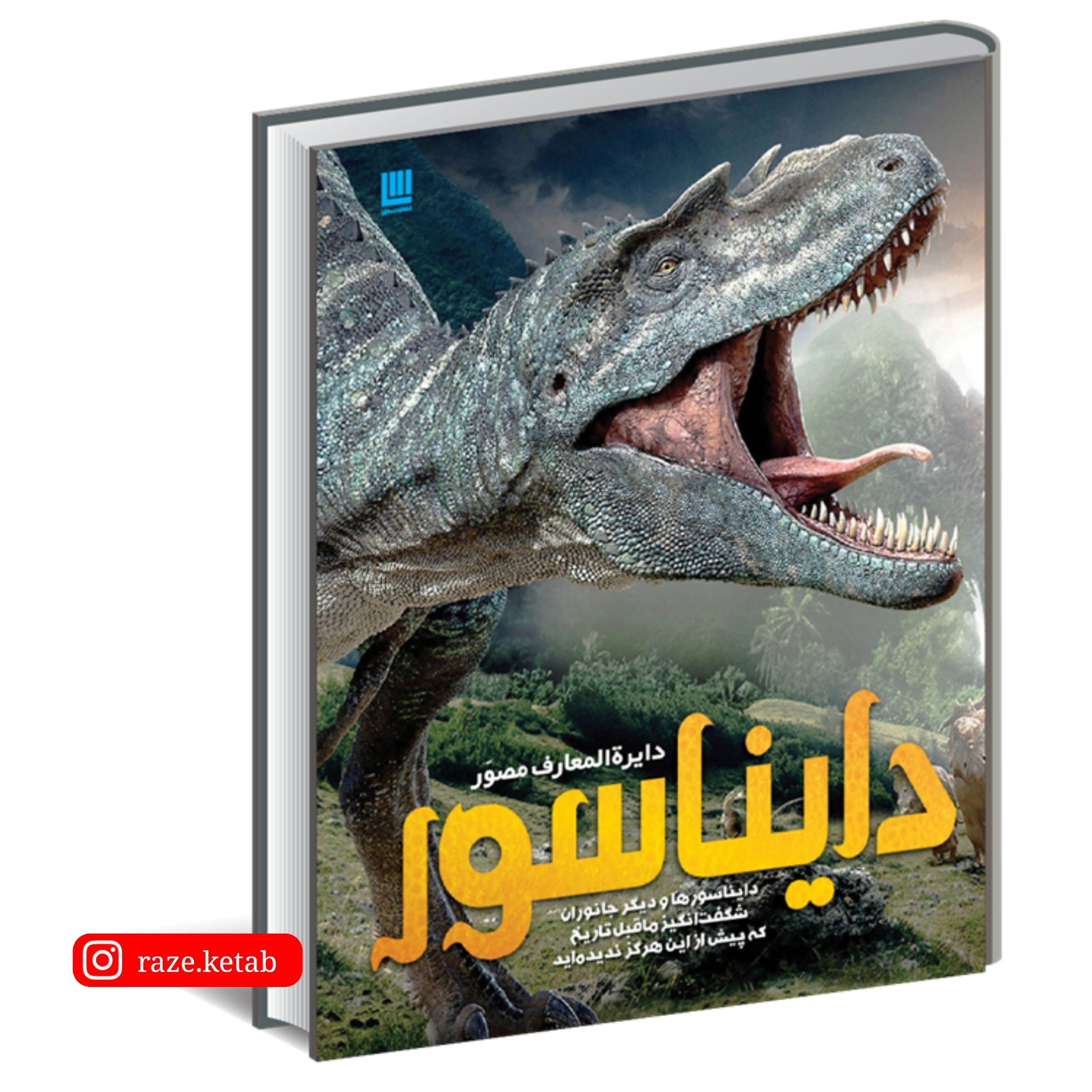 کتاب دایره المعارف مصور دایناسور ( جان وودوارد ) ( انتشارات سایان )