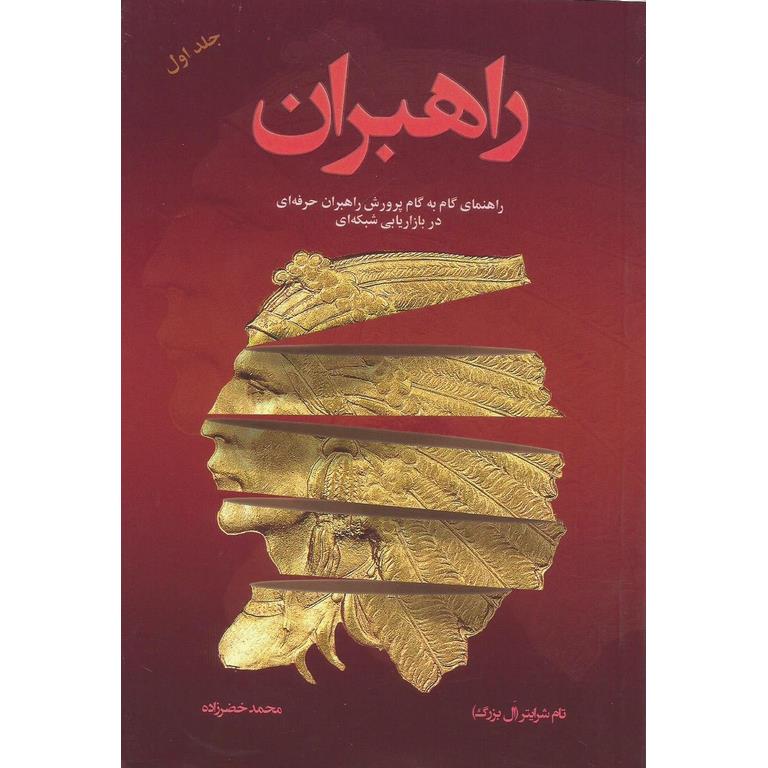 راهبران (جلد اول)