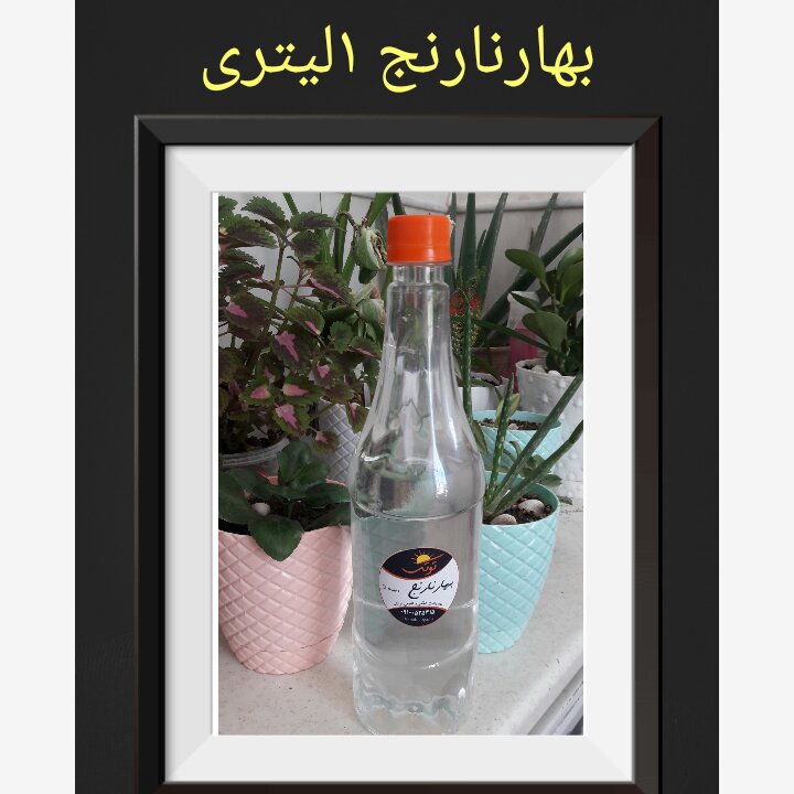 عرق بهارنارنج