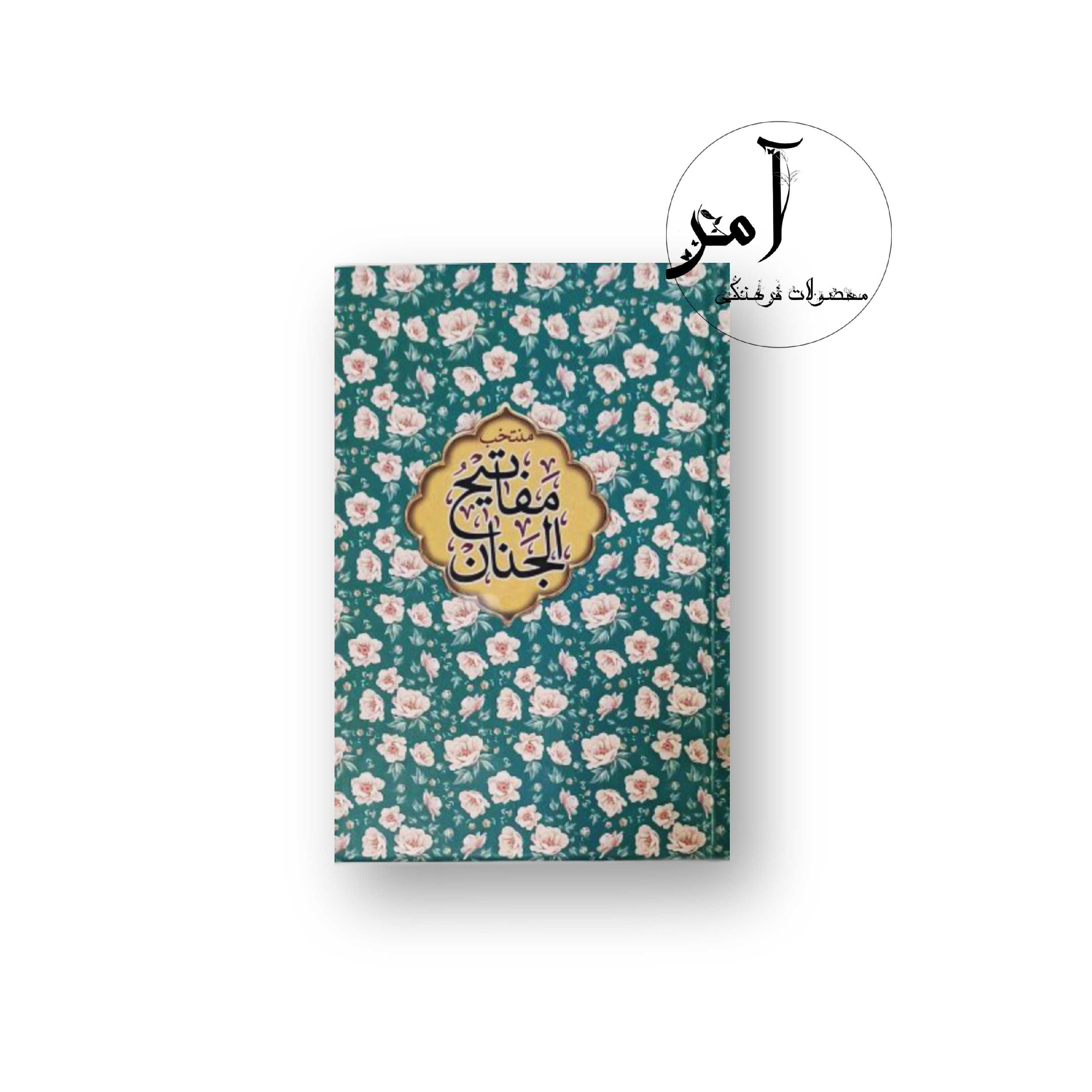 منتخب مفاتیح گل‌گلی