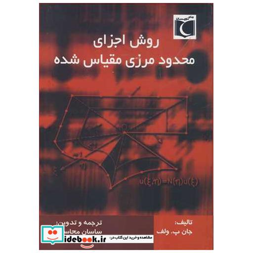 روش اجزای محدود مرزی مقیاس شده