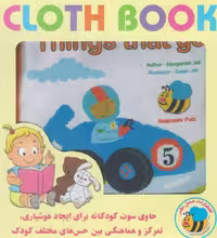 کتاب پارچه ای وسایل نقلیه انگلیسی نشر عسل نشر