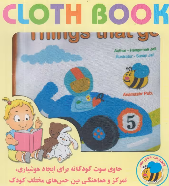 کتاب پارچه ای وسایل نقلیه انگلیسی نشر عسل نشر