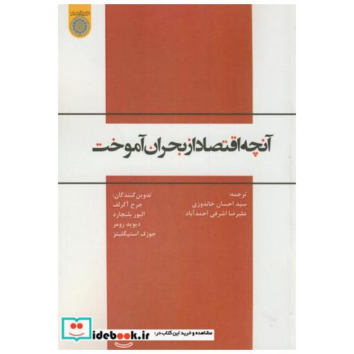 کتاب آنچه اقتصاد از بحران آموخت اثر جرج آکرلف
