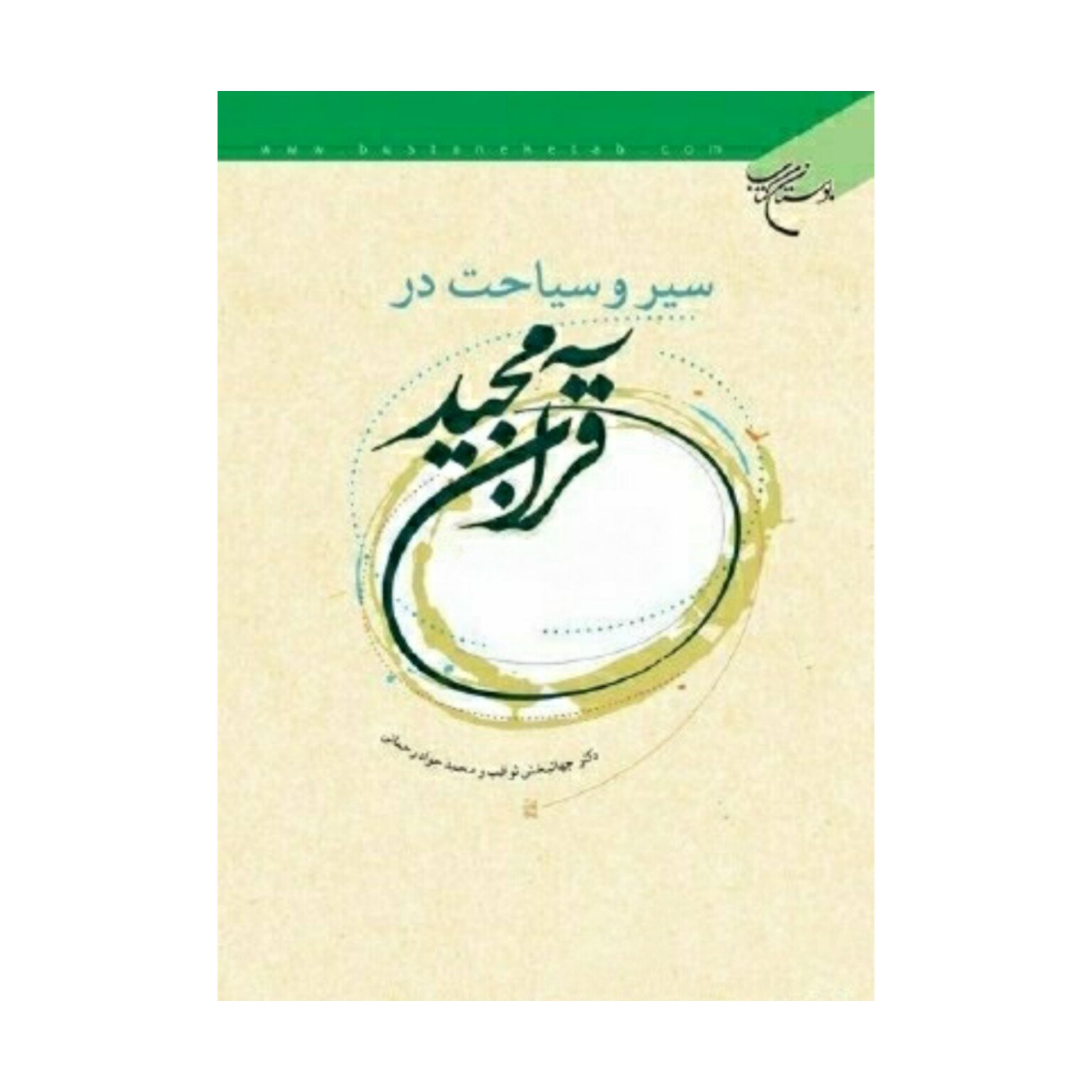کتاب سیروسیاحت درقرآن - دکتر جهانبخش ثواقب ،محمد جواد رحمانی - بوستان کتاب