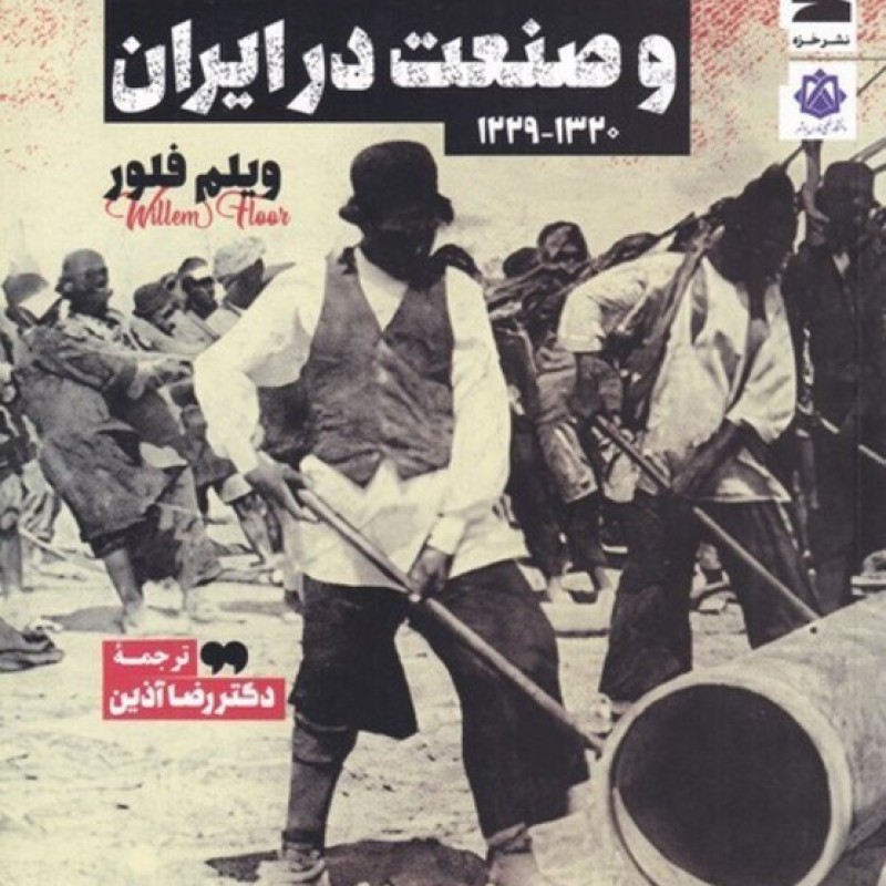 کتاب طبقهی کارگران و صنعت در ایران