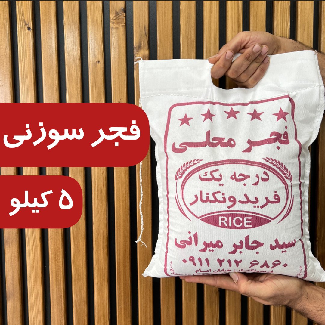 برنج فجر سوزنی اعلا و خوشپخت 5 کیلو ارسال رایگان