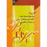 کتاب کاربرد واژه ها و اصطلاحات کتابداری و اطلاع رسانی در جملات انگلیسی