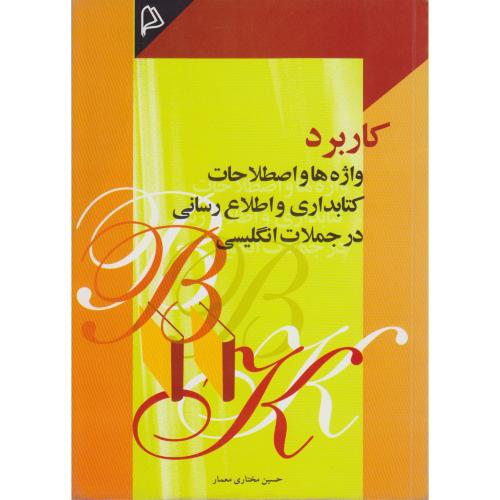 کتاب کاربرد واژه ها و اصطلاحات کتابداری و اطلاع رسانی در جملات انگلیسی