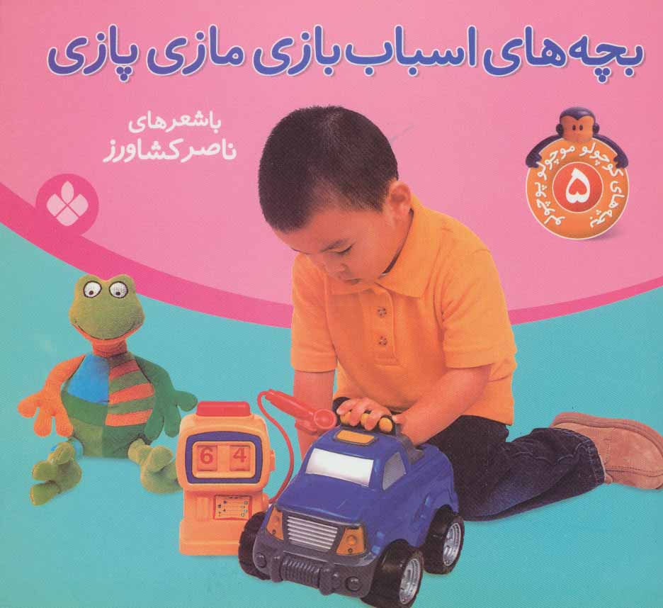 کتاب بچه های کوچولو موچولو پوچولو 5