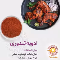 ادویه تندوری مسالا هندی اعلا 1 کیلویی