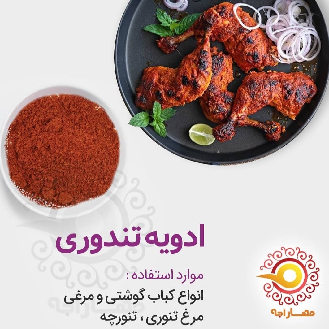 ادویه تندوری مسالا هندی اعلا 1 کیلویی