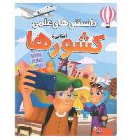 کتاب دانستنی های علمی آشنایی با کشورها انتشارات محمد امین 