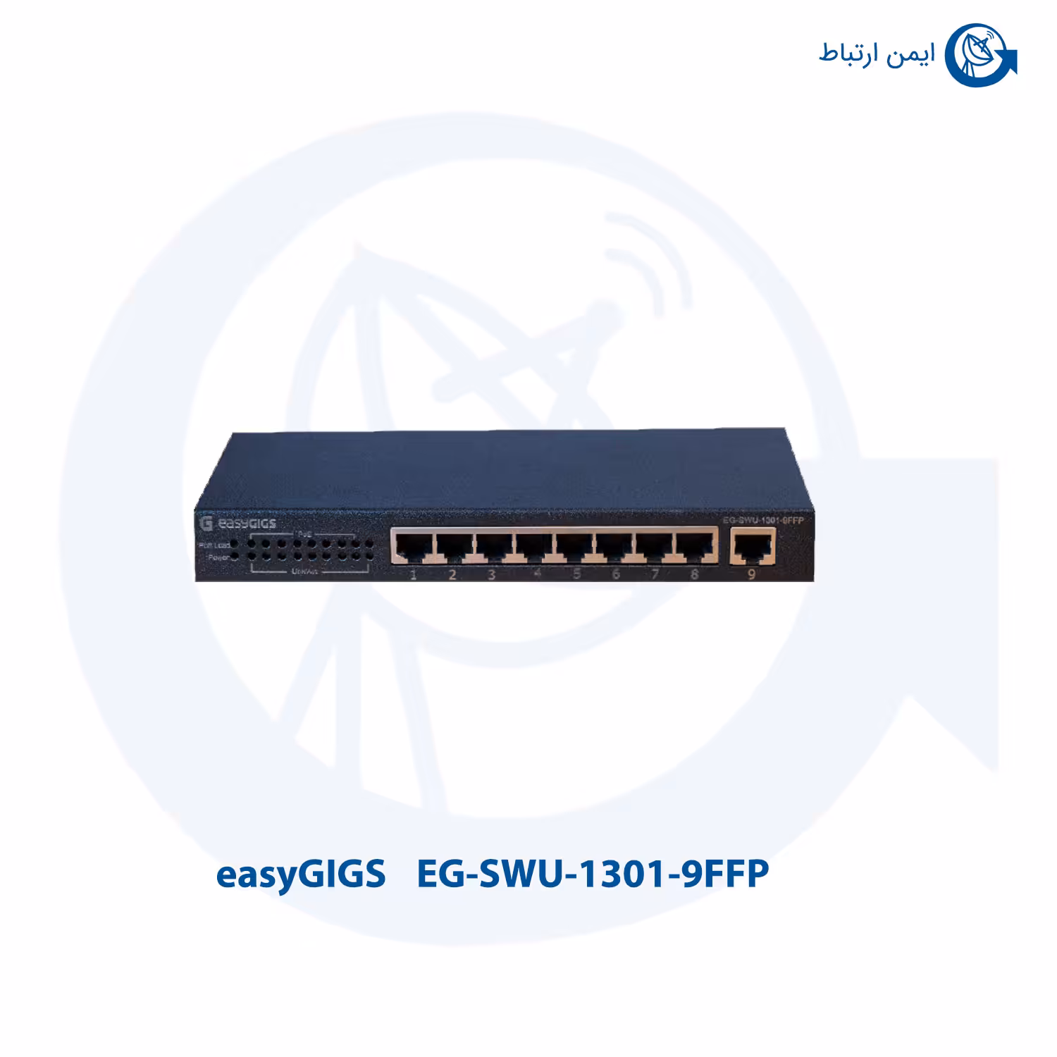 سوئیچ 8 پورت POE ایزیگیگز EG-SWU-1301-9FFP