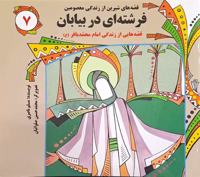 کتاب قصه هایی شیرین از زندگی معصومین 7 - فرشته ای در بیابان