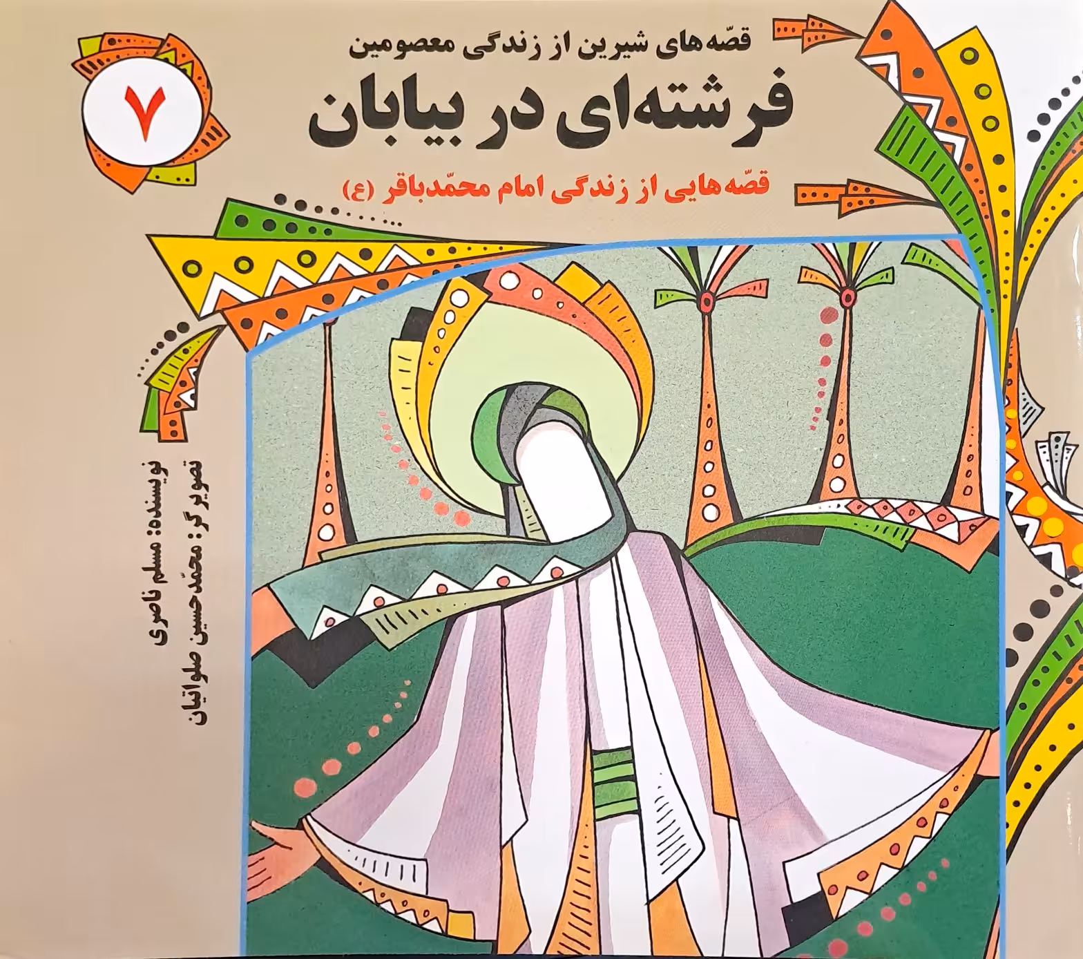 کتاب قصه هایی شیرین از زندگی معصومین 7 - فرشته ای در بیابان