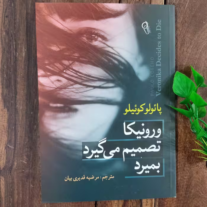 کتاب ورونیکا تصمیم میگیرد بمیرد اثر پائولو کوئیلو نشر آزرمیدخت