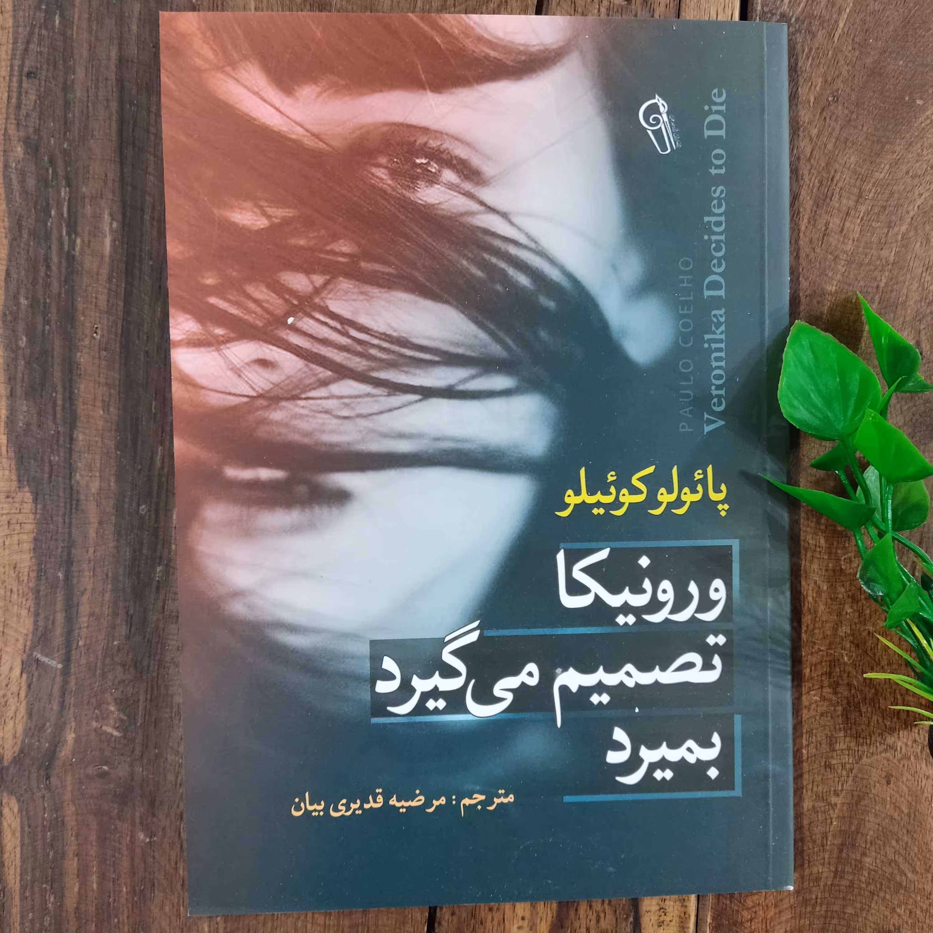 کتاب ورونیکا تصمیم میگیرد بمیرد اثر پائولو کوئیلو نشر آزرمیدخت