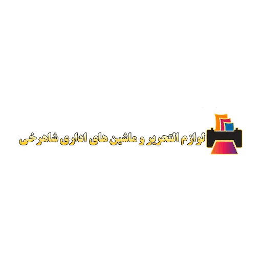مجموعه ماشینهای اداری شاهرخی