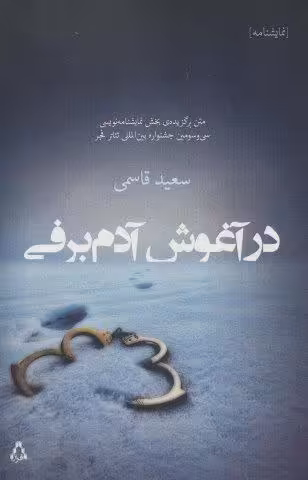 در آغوش آدم برفی (سینما و تئاتر442،نمایشنامه298)