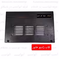 قاب رادیو خاور  جنس لاکی فیبری محکم