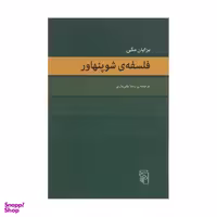 کتاب فلسفه ی شوپنهاور اثر برایان مگی نشر مرکز