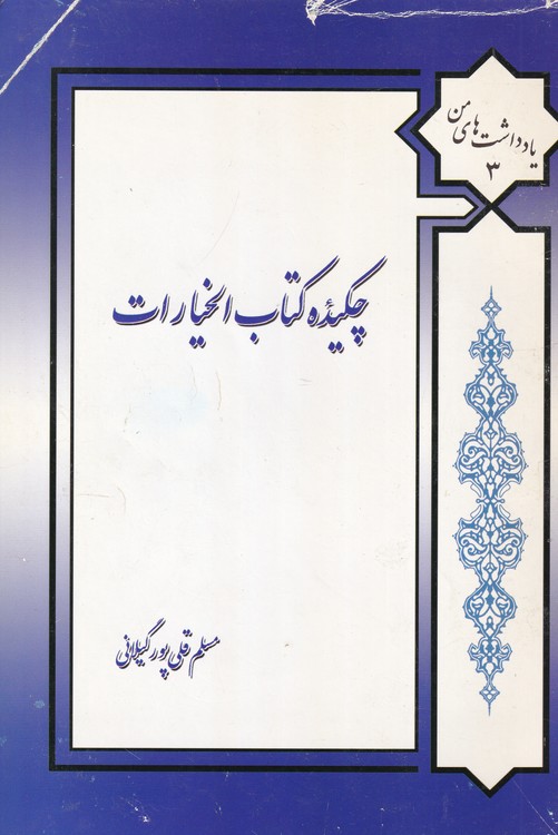 خرید کتاب چکیده کتاب الخیارات؛ تلخیص خیارات — کتابسرای طه