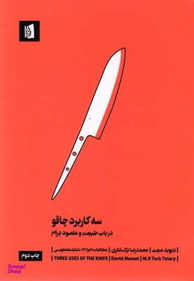کتاب سه کاربرد چاقو اثر دیوید ممت انتشارات بیدگل