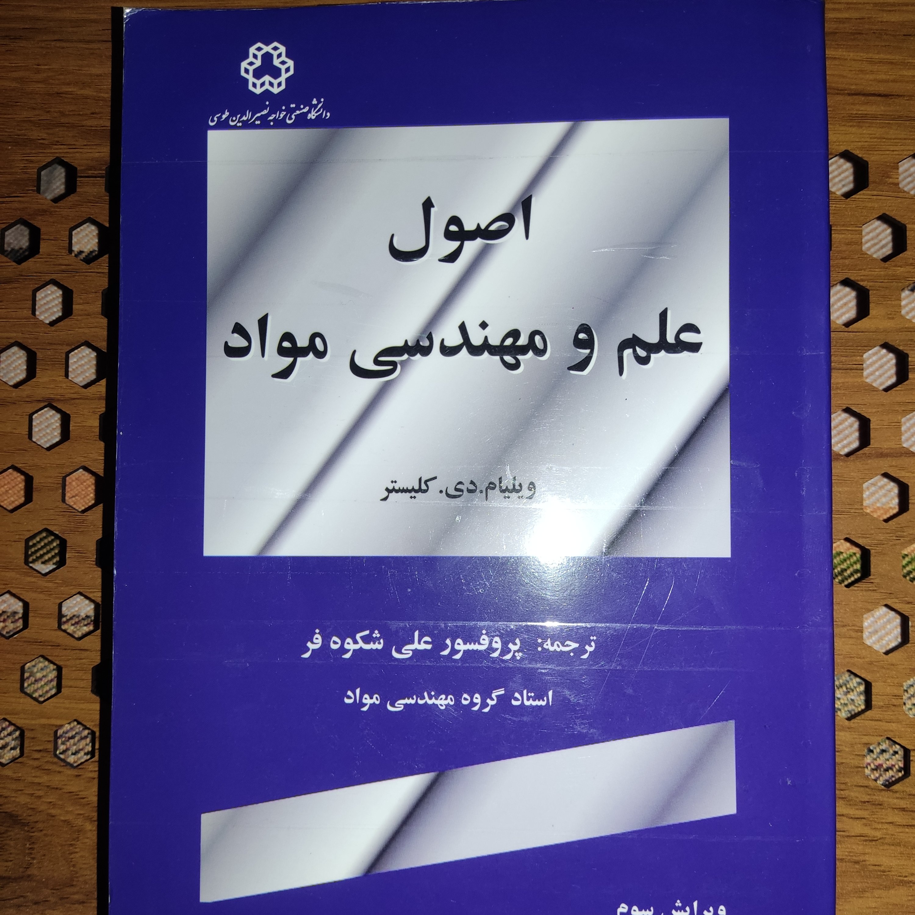 کتاب اصول علم و مهندسی مواد اثر ویلیام دی کلیستر