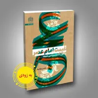 کتاب غیبت امام عصر و تکون دانش سیاسی اثر محسن مهاجر نیا سیاست کتابگاه