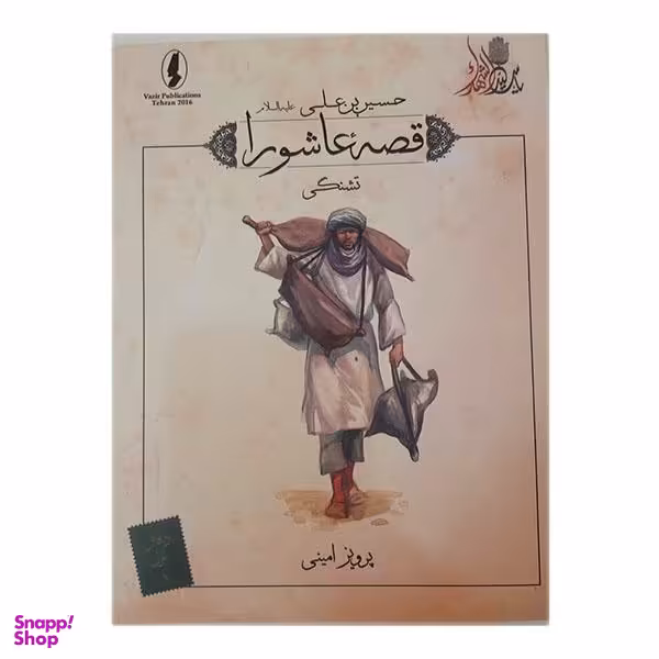 کتاب قصه عاشورا تشنگی اثر پرویز امینی انتشارات وزیر