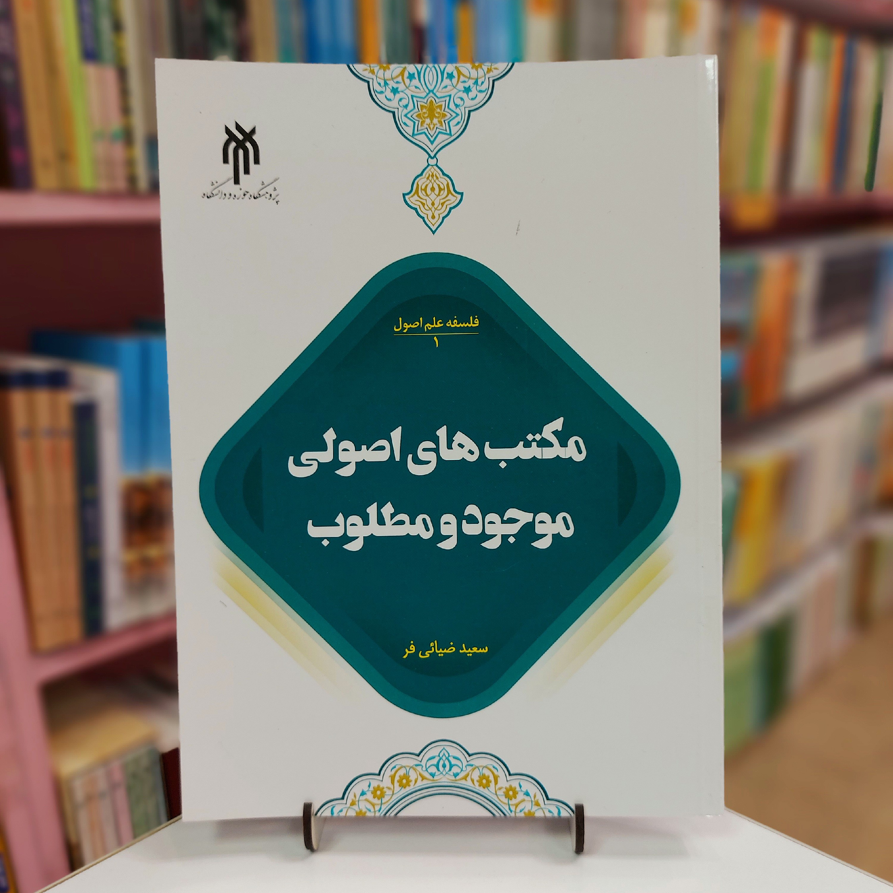 فلسفه علم اصول 1 . مکتب های اصولی موجود و مطلوب