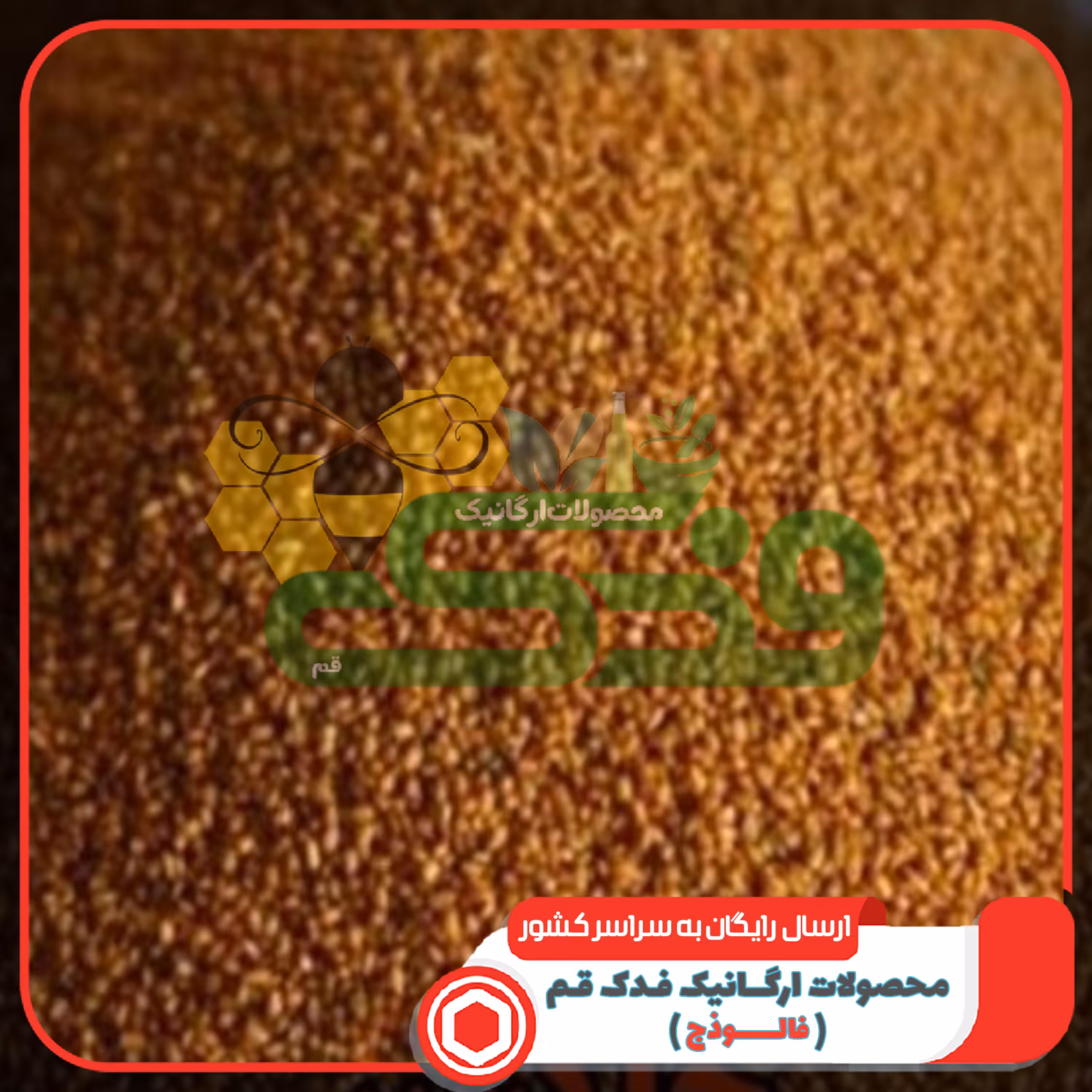 خاکشی (خاکشیر) 5ستاره فدک (150گرم)