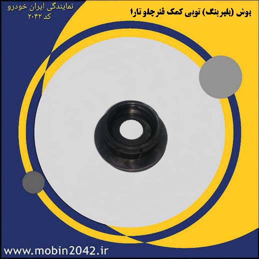 بوش (بلبرینگ) توپی کمک فنرجلو تارا