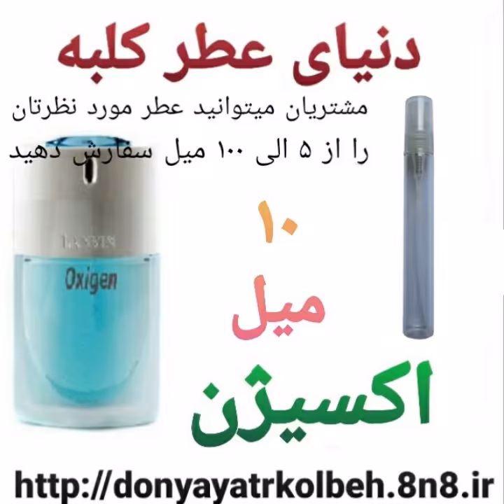 عطر اکسیژن 10 میل