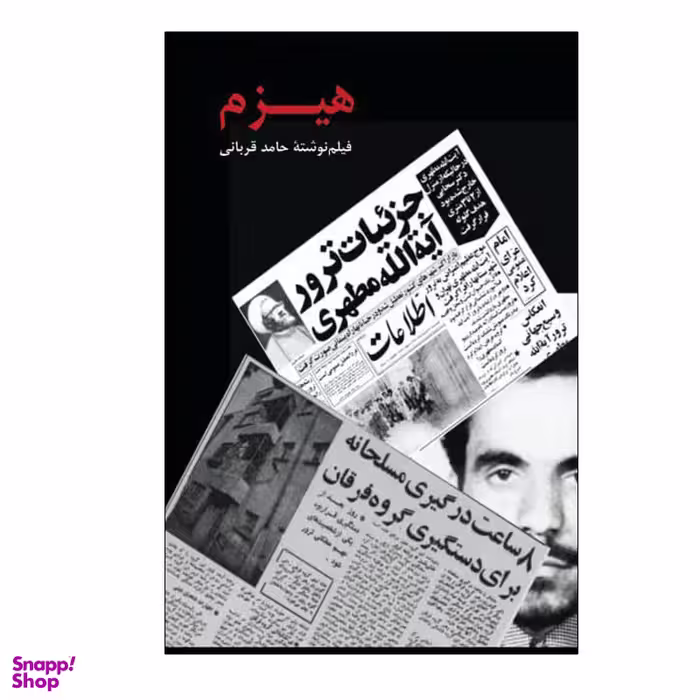 کتاب هیزم اثر حامد قربانی انتشارات بزنگاه