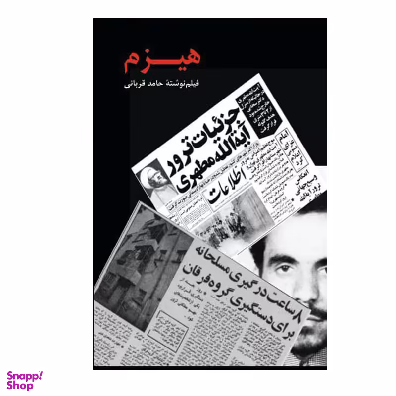 کتاب هیزم اثر حامد قربانی انتشارات بزنگاه