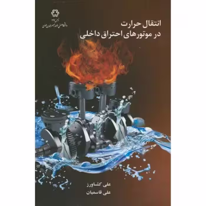کتاب انتقال حرارت در موتورهای احتراق داخلی