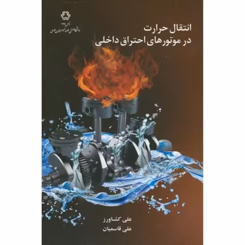 کتاب انتقال حرارت در موتورهای احتراق داخلی
