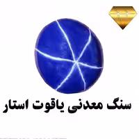 یاقوت معدنی کبود استار  بهسازی شده بجهت نمایش استاره بهتر 6وجهی تراش دامله 755 