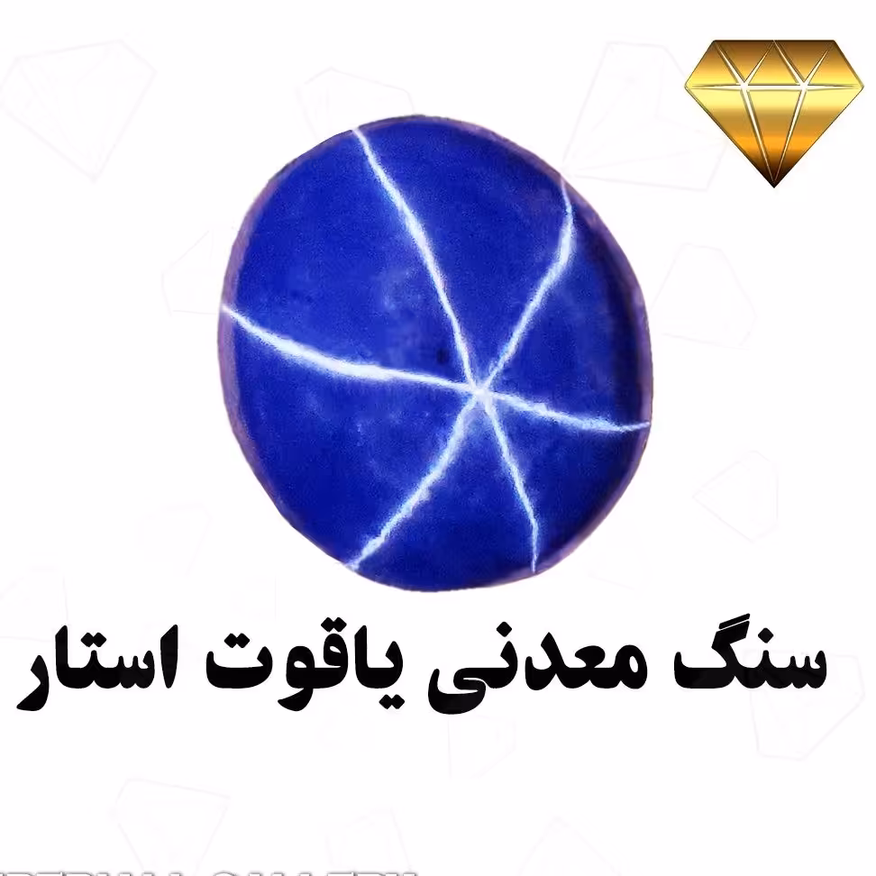 یاقوت معدنی کبود استار  بهسازی شده بجهت نمایش استاره بهتر 6وجهی تراش دامله 755 
