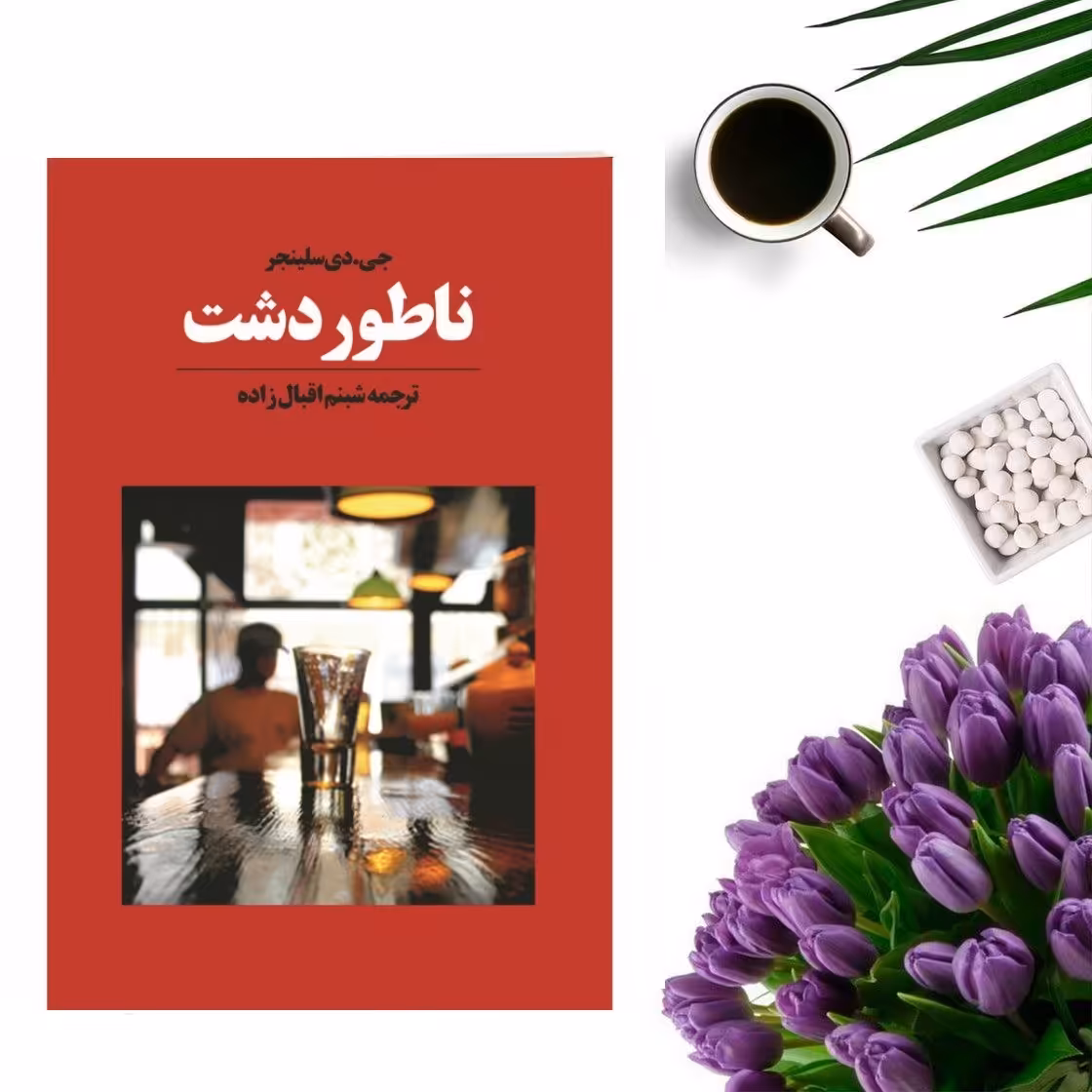کتاب ناطور دشت اثر  جی دی سلینجر انتشارات آوای مکتوب