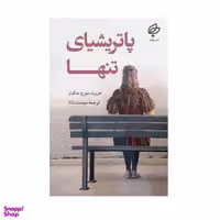 کتاب پاتریشیای تنها اثر هربرت جورج جنکینز نشر بهنود